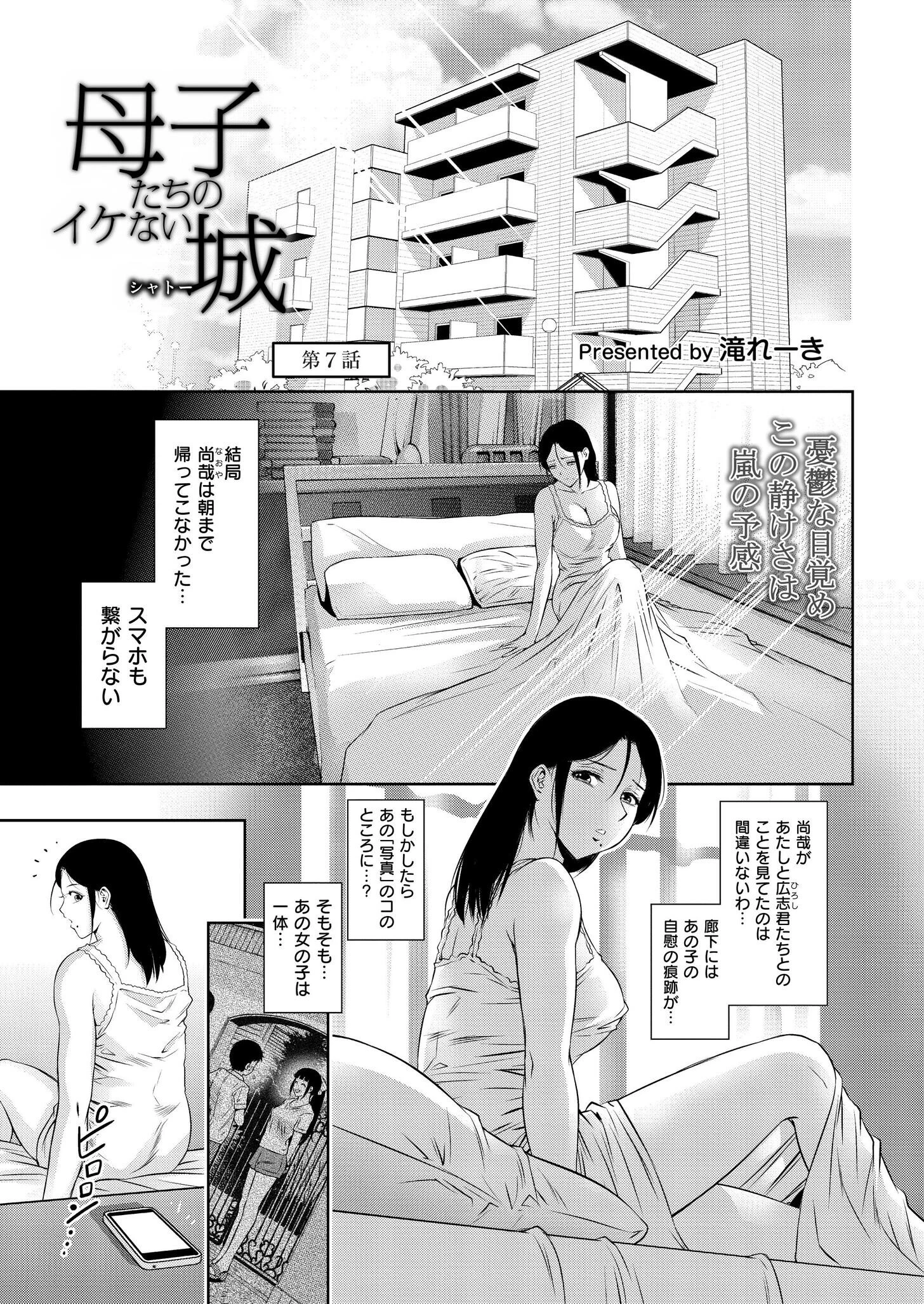 母子たちのイケない城（シャトー）第7話 エロ漫画 無料