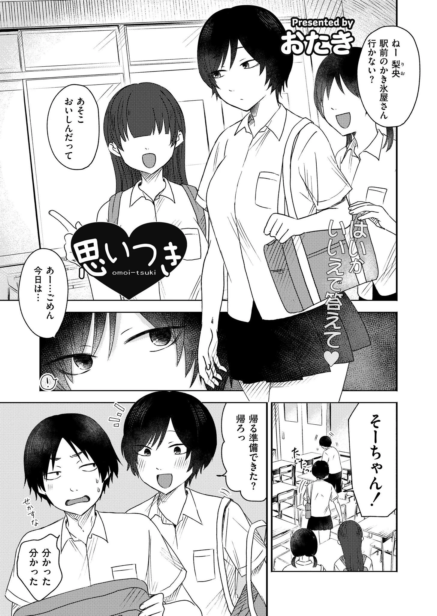 思いつき おたき