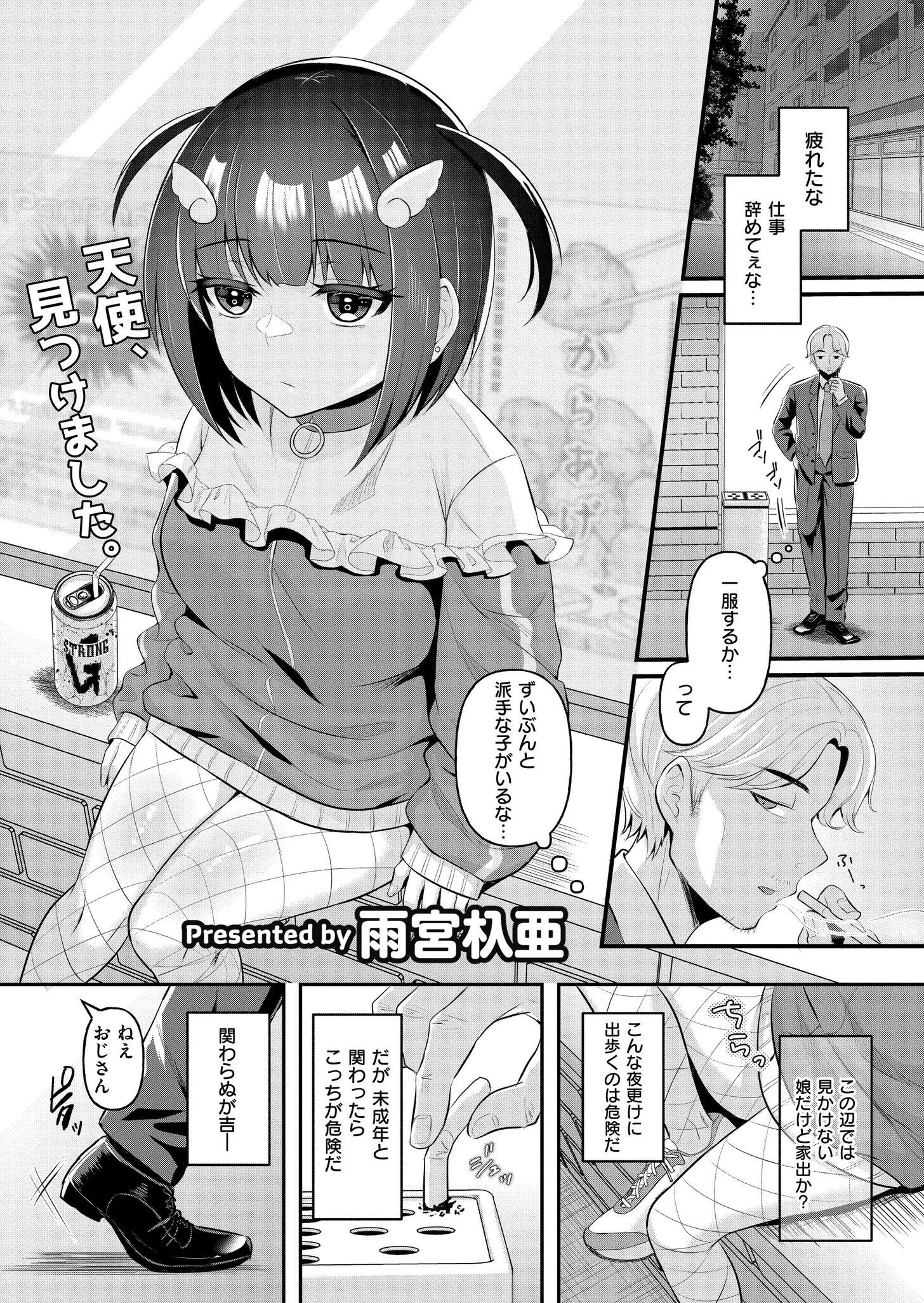 天使（界隈）を拾った日 雨宮杁亜