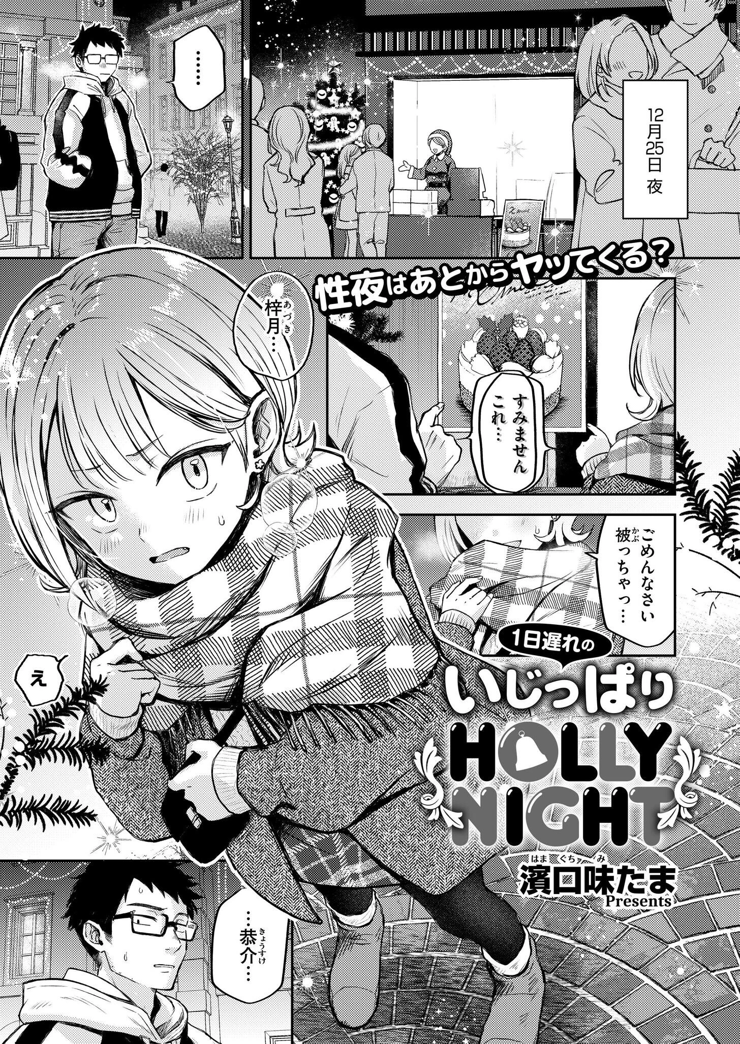 1日遅れのいじっぱりHOLLY NIGHT（単話） エロ漫画 無料