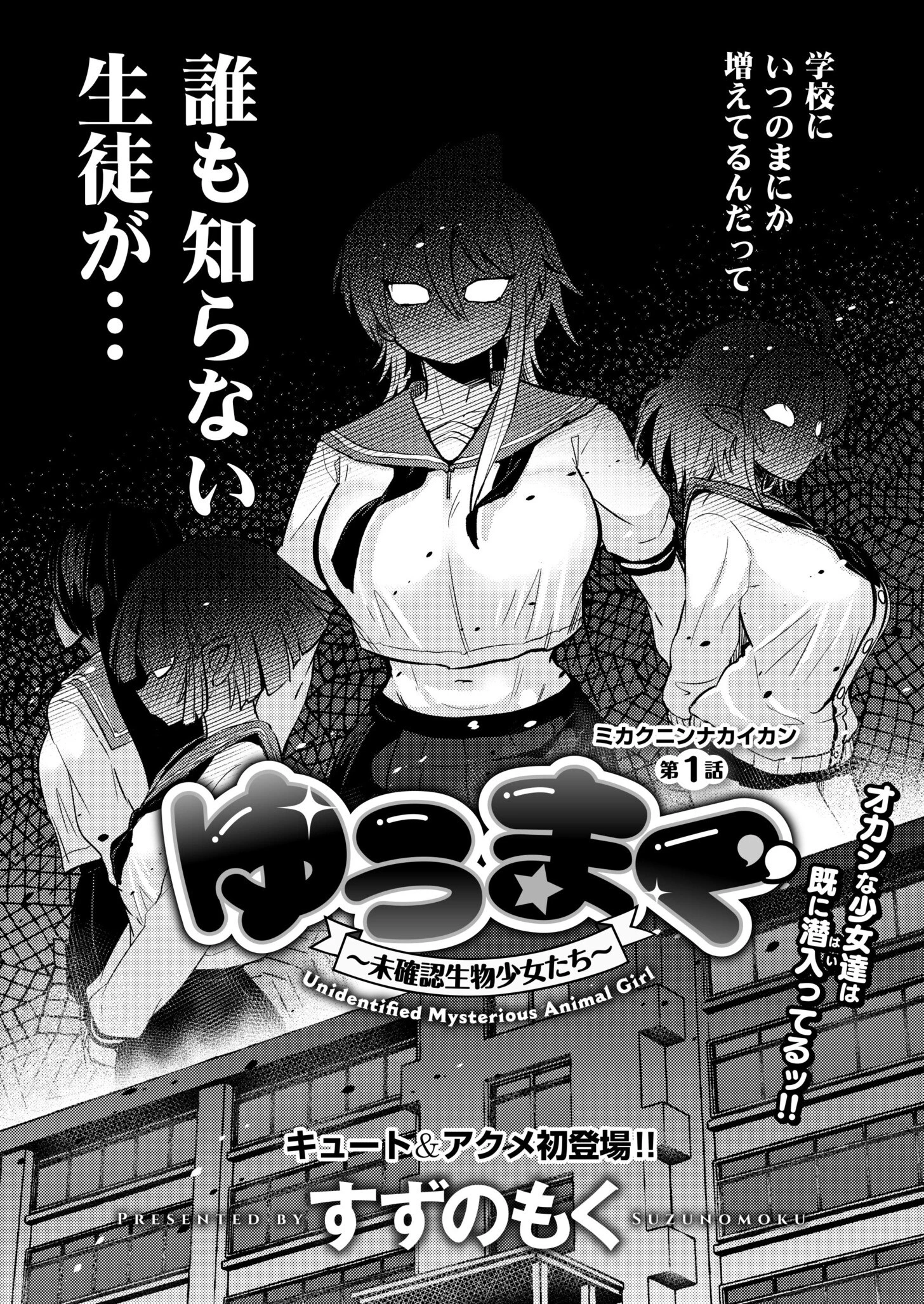 ゆうまぐ 〜未確認生物少女たち〜 第1話 4ページ