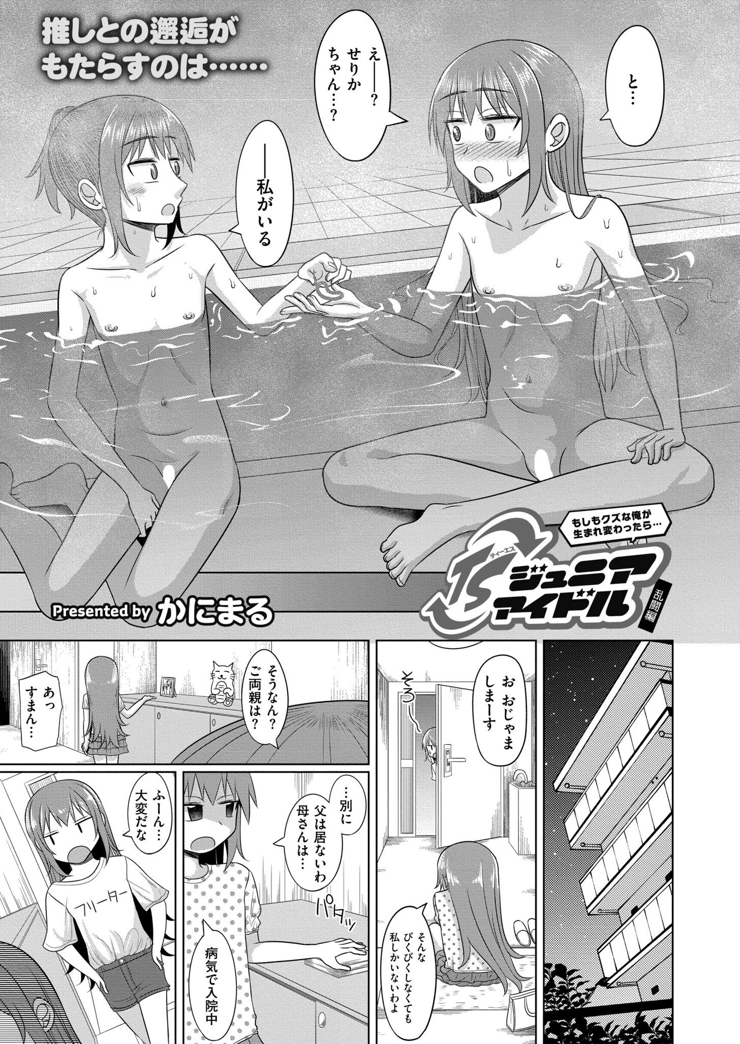 もしもクズな俺が生まれ変わったら…TSジュニアアイドル 乱闘編 3ページ