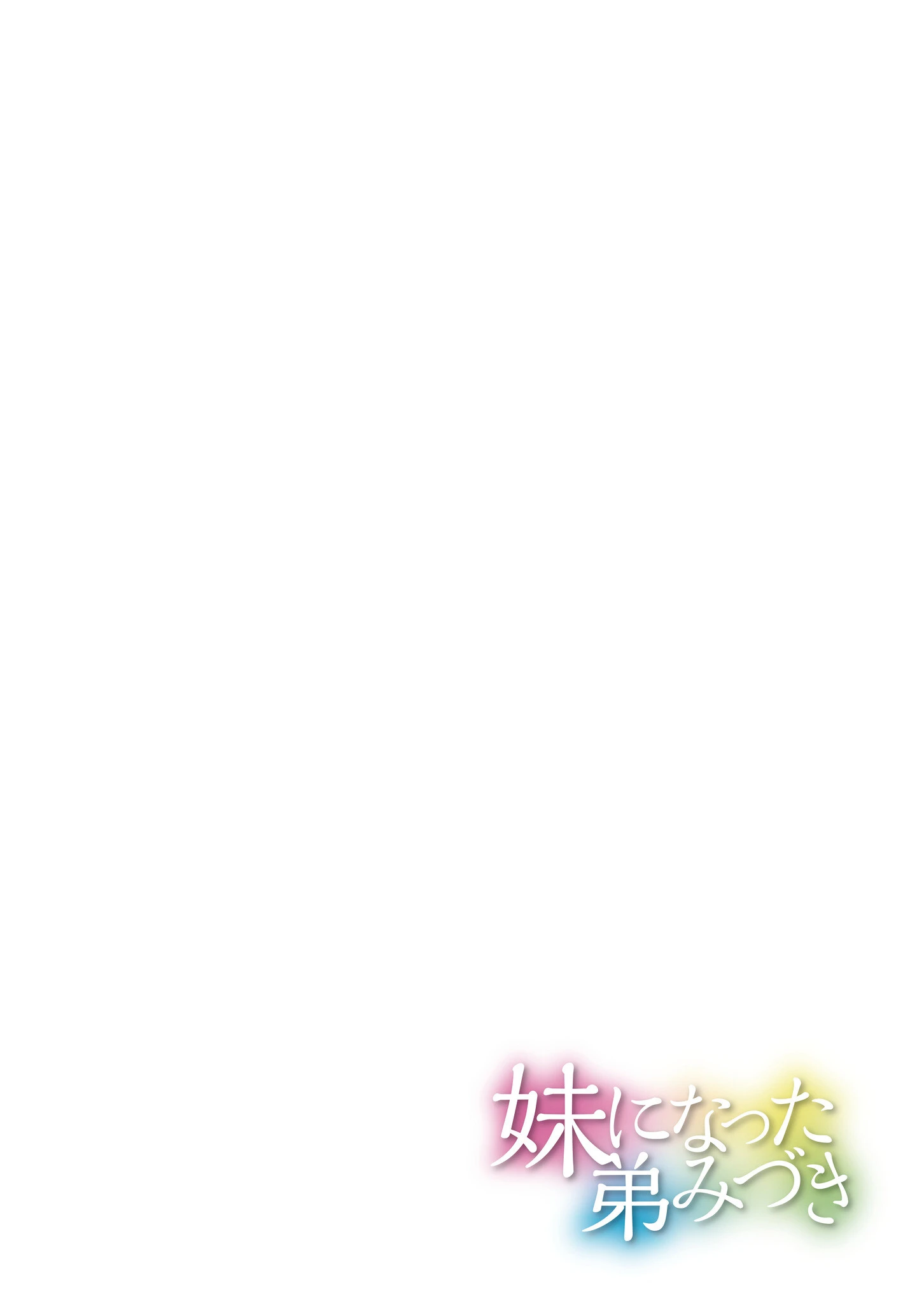 妹になった弟みづき -TS後の身体及び精神変化報告-【デジタル特装版】 12ページ