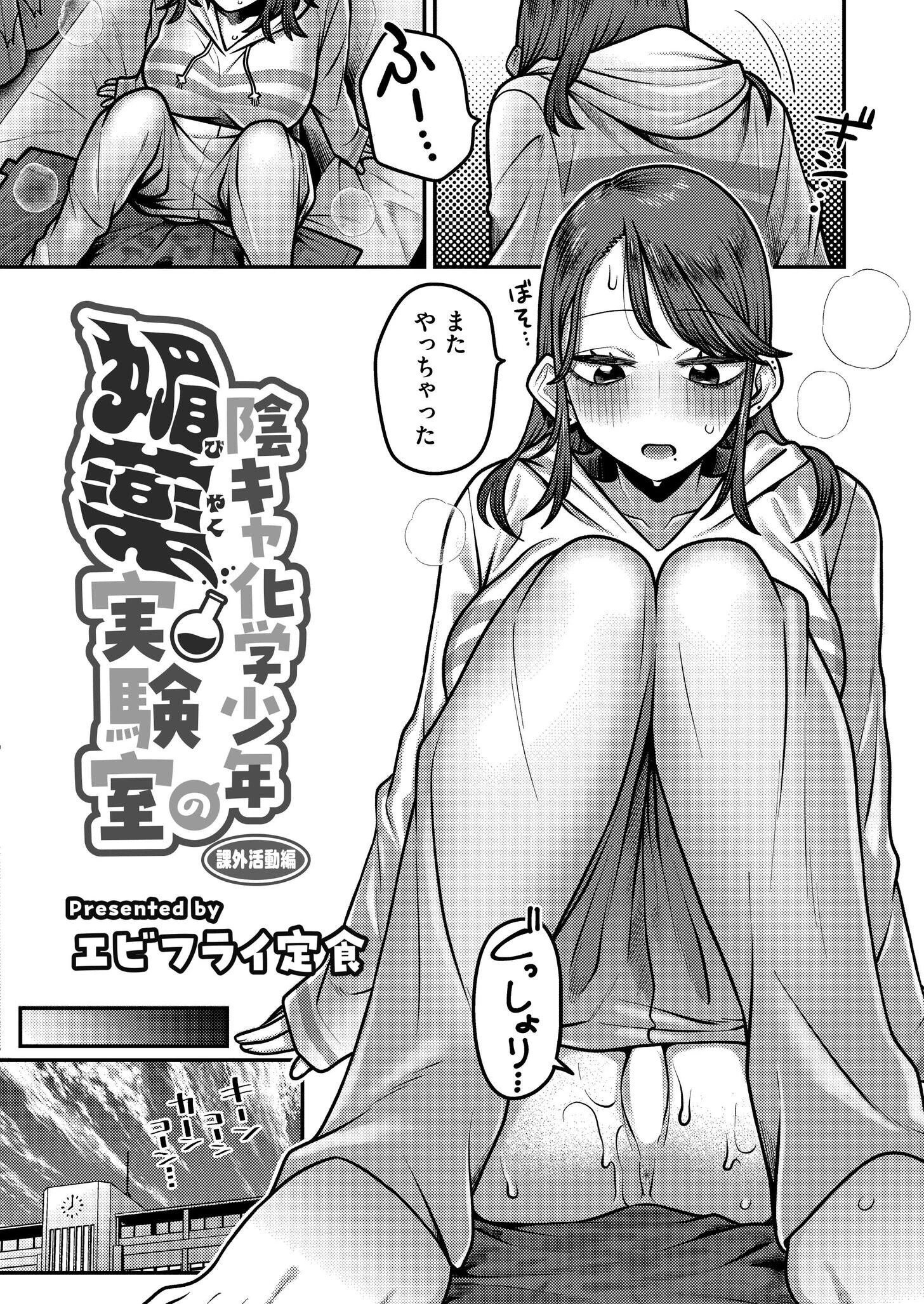 陰キャ化学少年の媚薬実験室 課外活動編 エビフライ定食