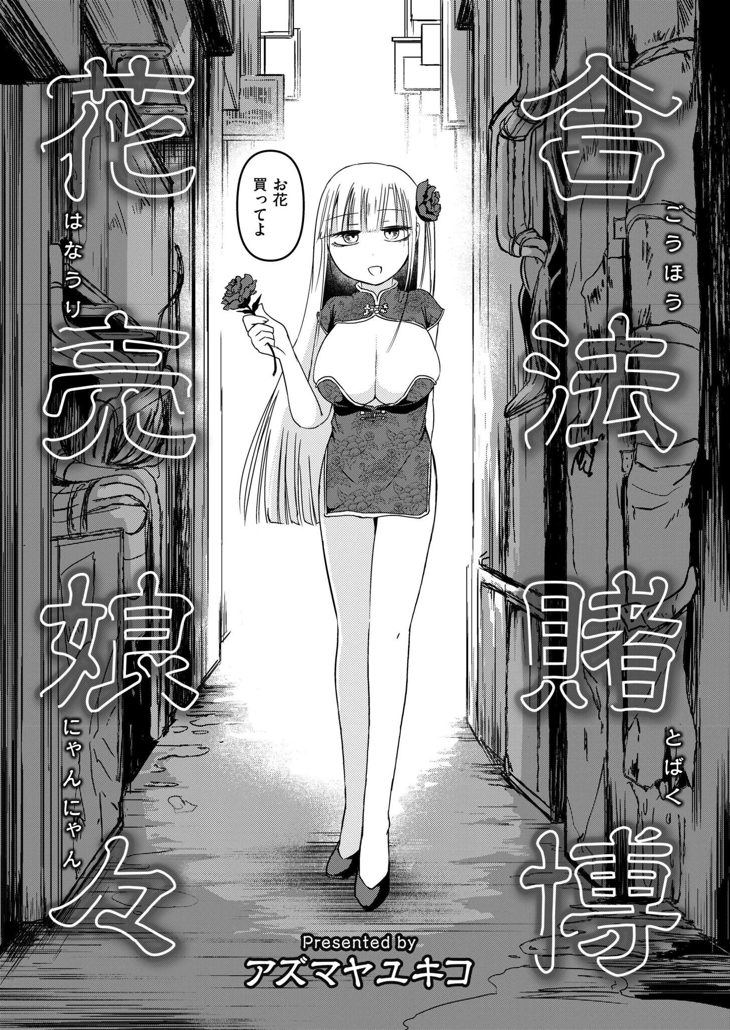 合法賭博花売娘々（単話） 2ページ