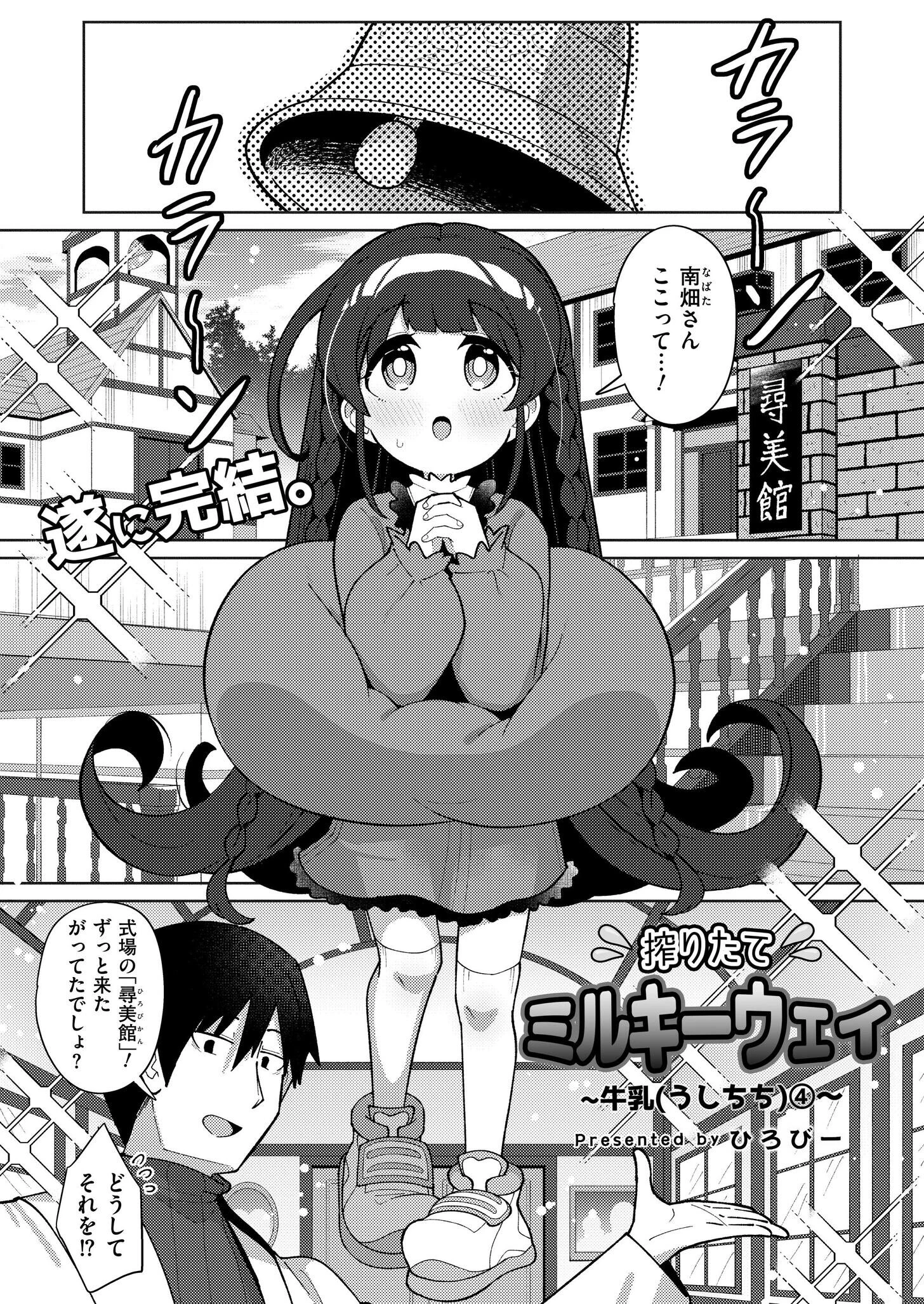 搾りたてミルキーウェイ 最終話 ひろびー