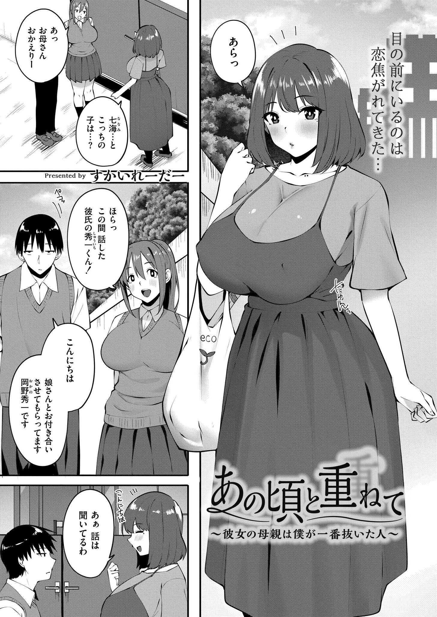 あの頃と重ねて 〜彼女の母親は僕が一番抜いた人〜（単話） すかいれーだー