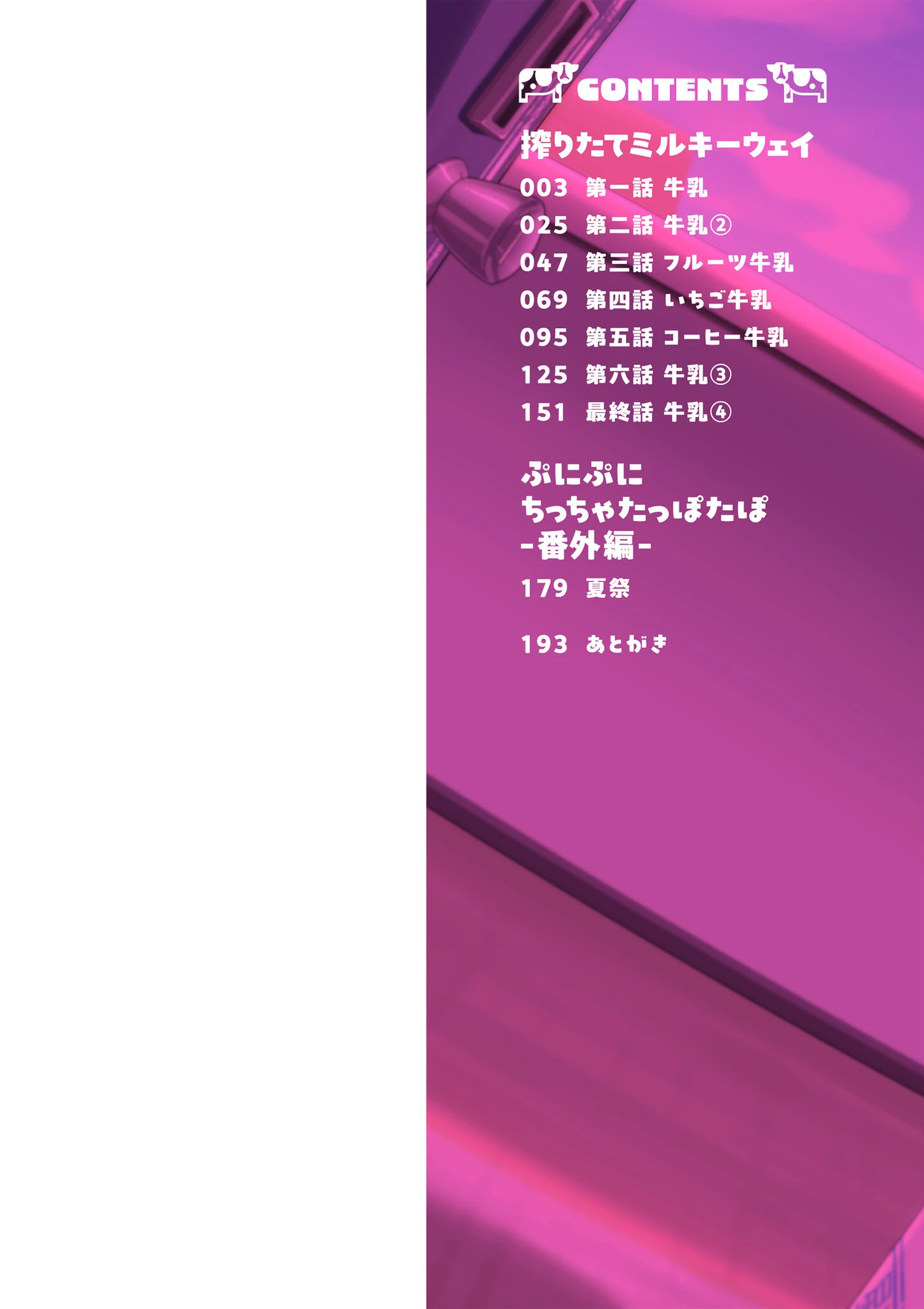 搾りたてミルキーウェイ【単行本版】 2ページ