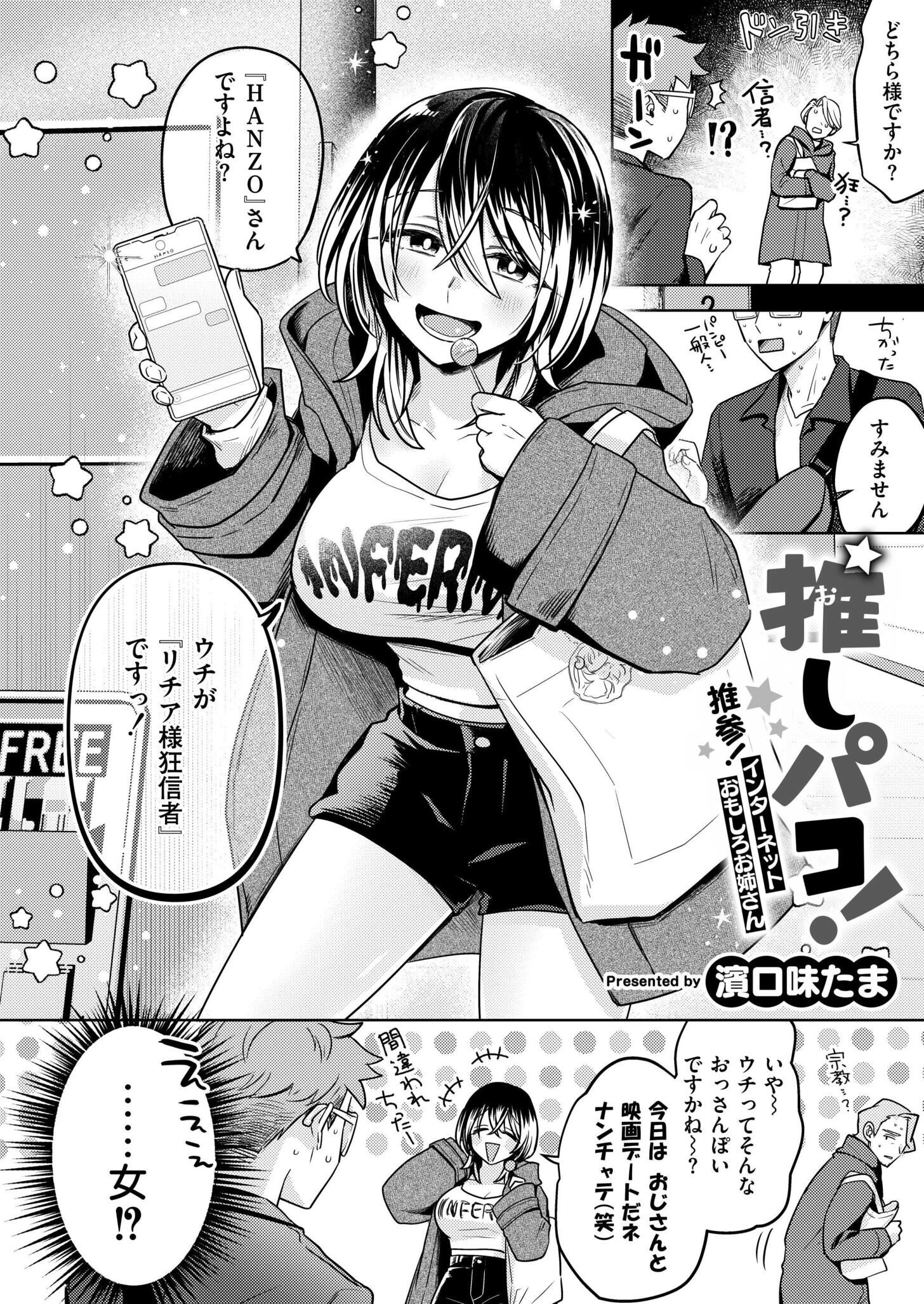 推しパコ！ 推参！インターネットおもしろお姉さん 2ページ