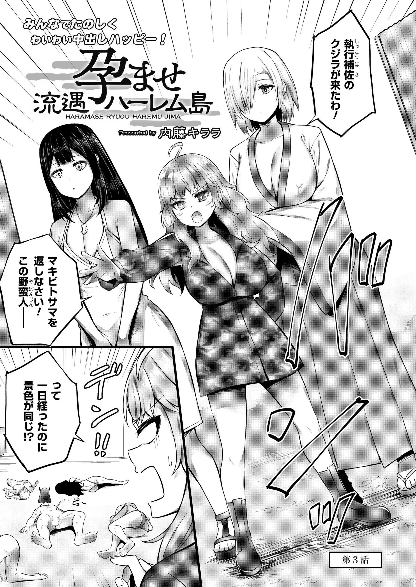 孕ませ流遇ハーレム島 第3話 エロ漫画 無料