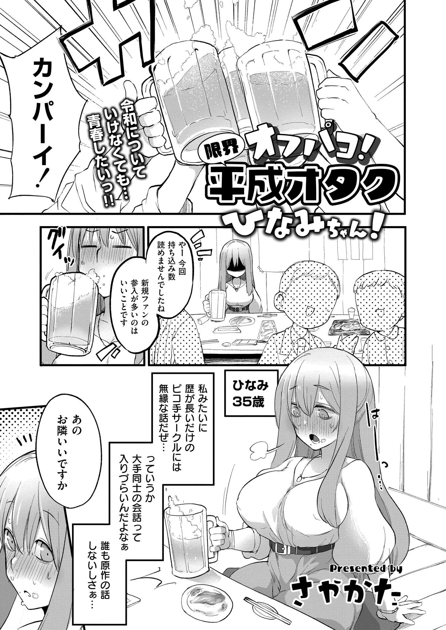 オフパコ！限界平成オタクひなみちゃん！ エロ漫画 無料