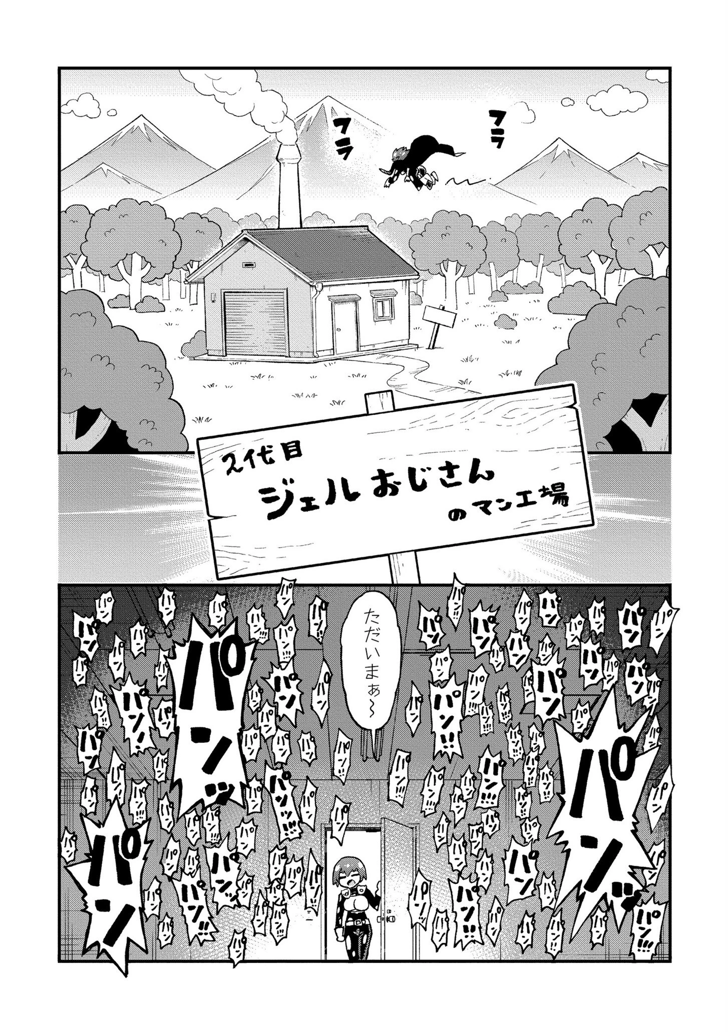 それイケ！アンアンパンパンマンマン 前編 5ページ