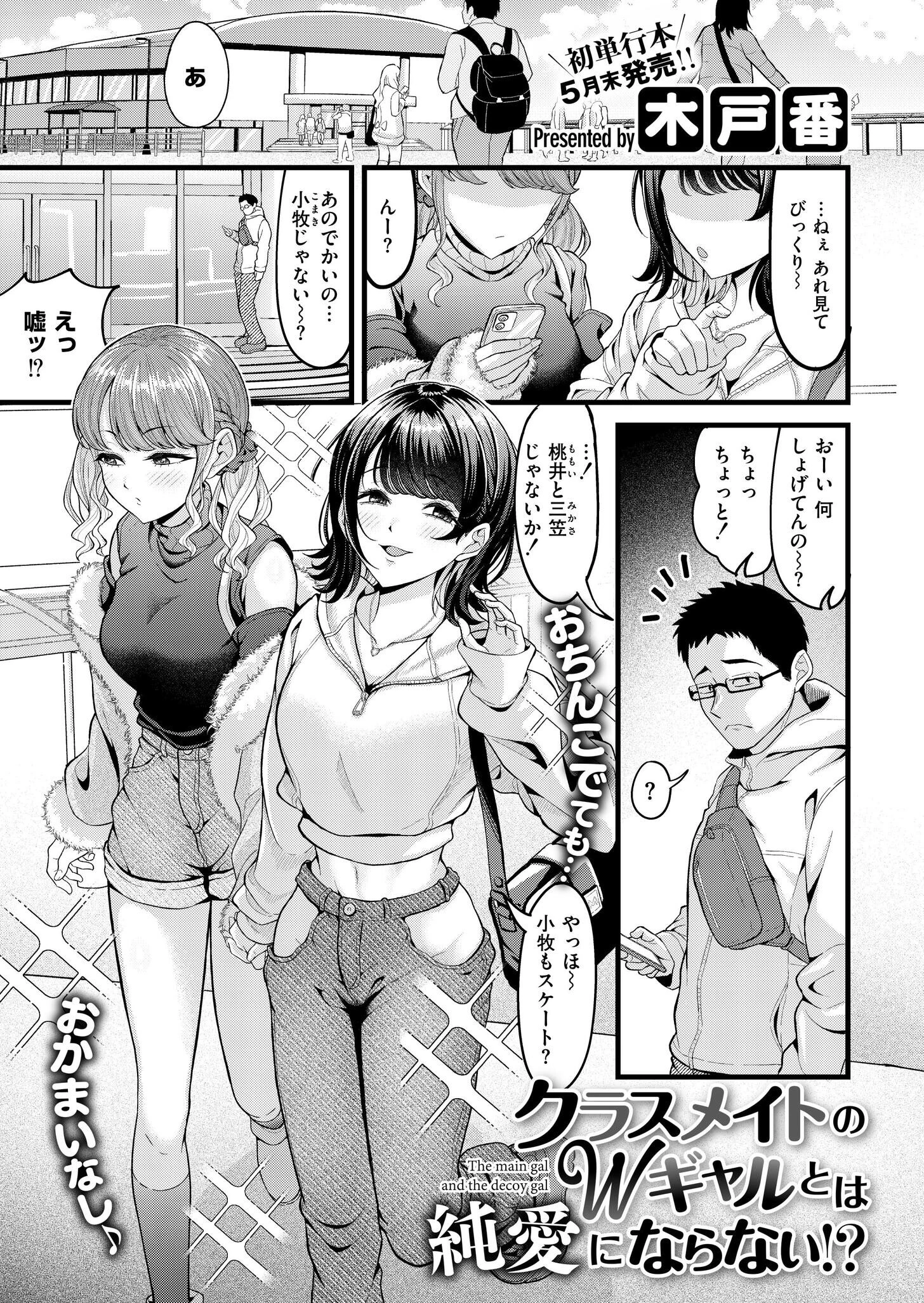 クラスメイトのWギャルとは純愛にならない！？（単話） エロ漫画 無料
