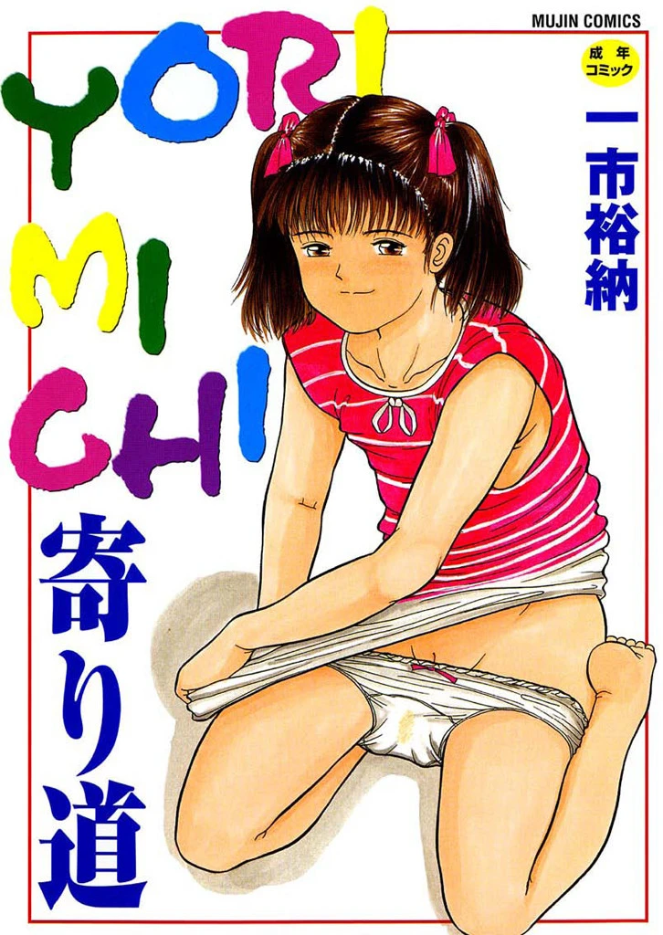 寄り道 エロ漫画 無料