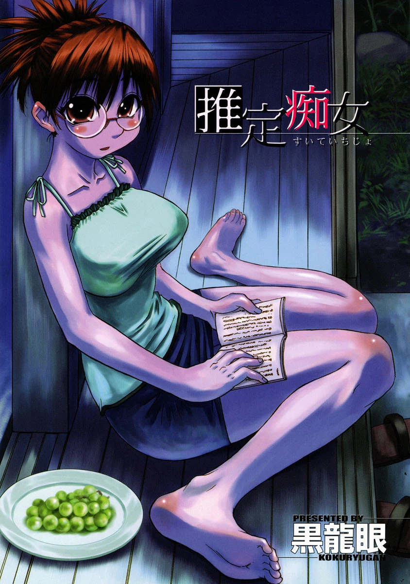 推定痴女 2ページ