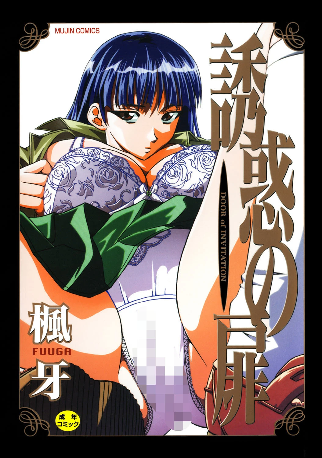 誘惑の扉 エロ漫画 無料