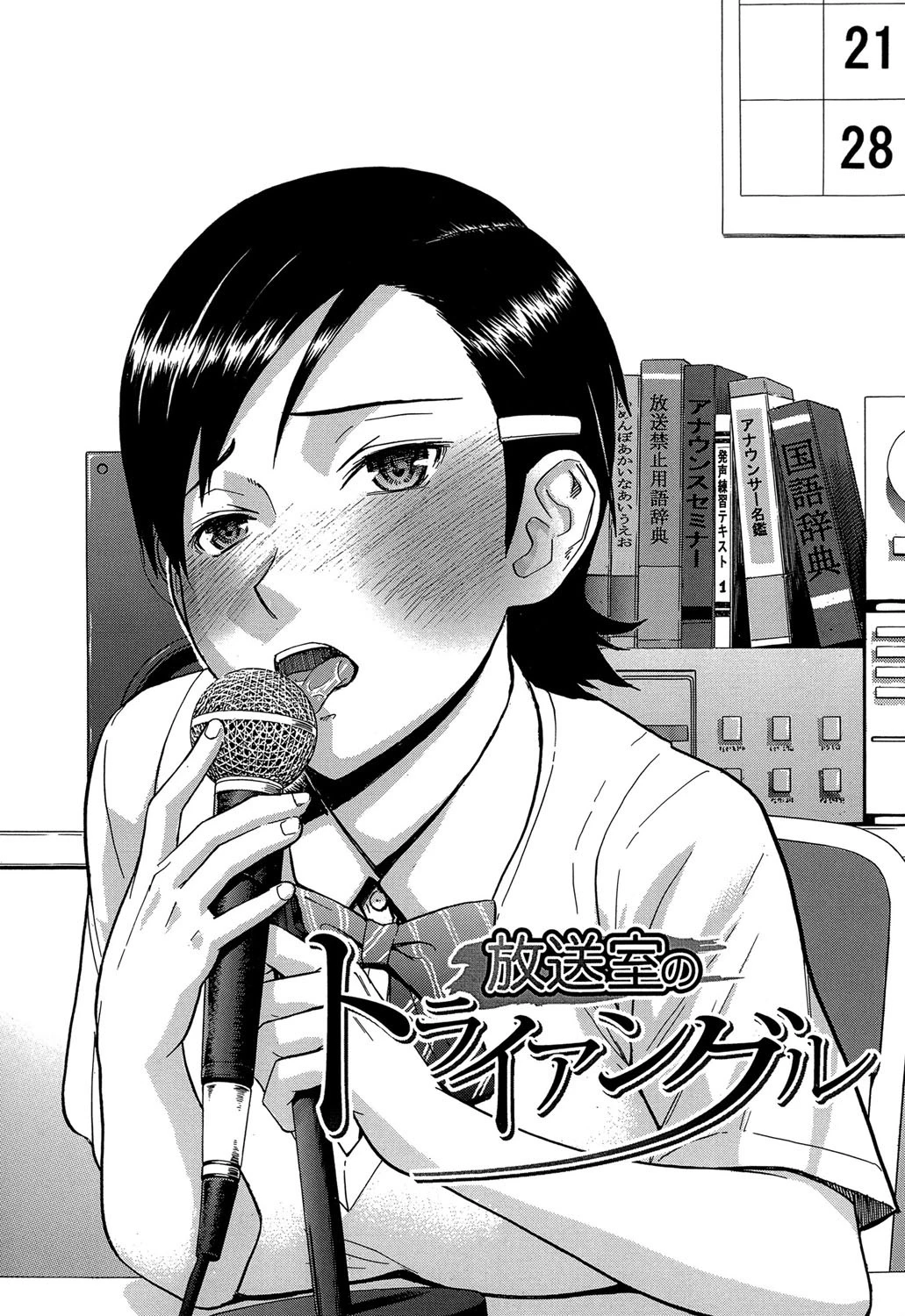 放課後調教放送室 2ページ