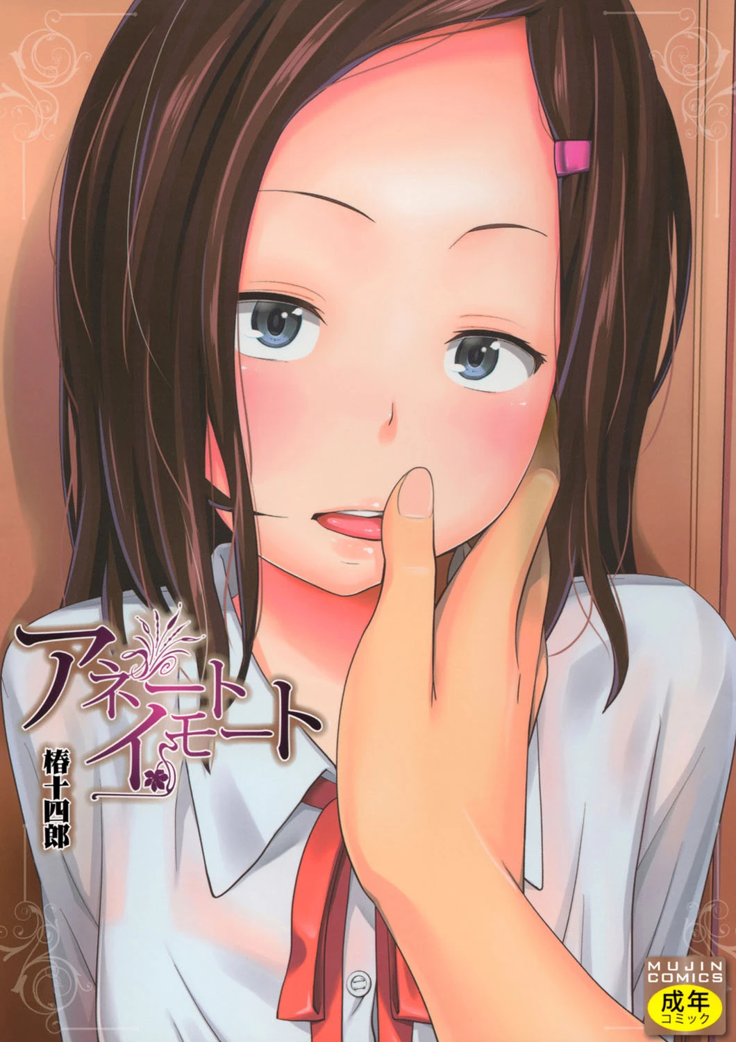 アネートイモート エロ漫画 無料