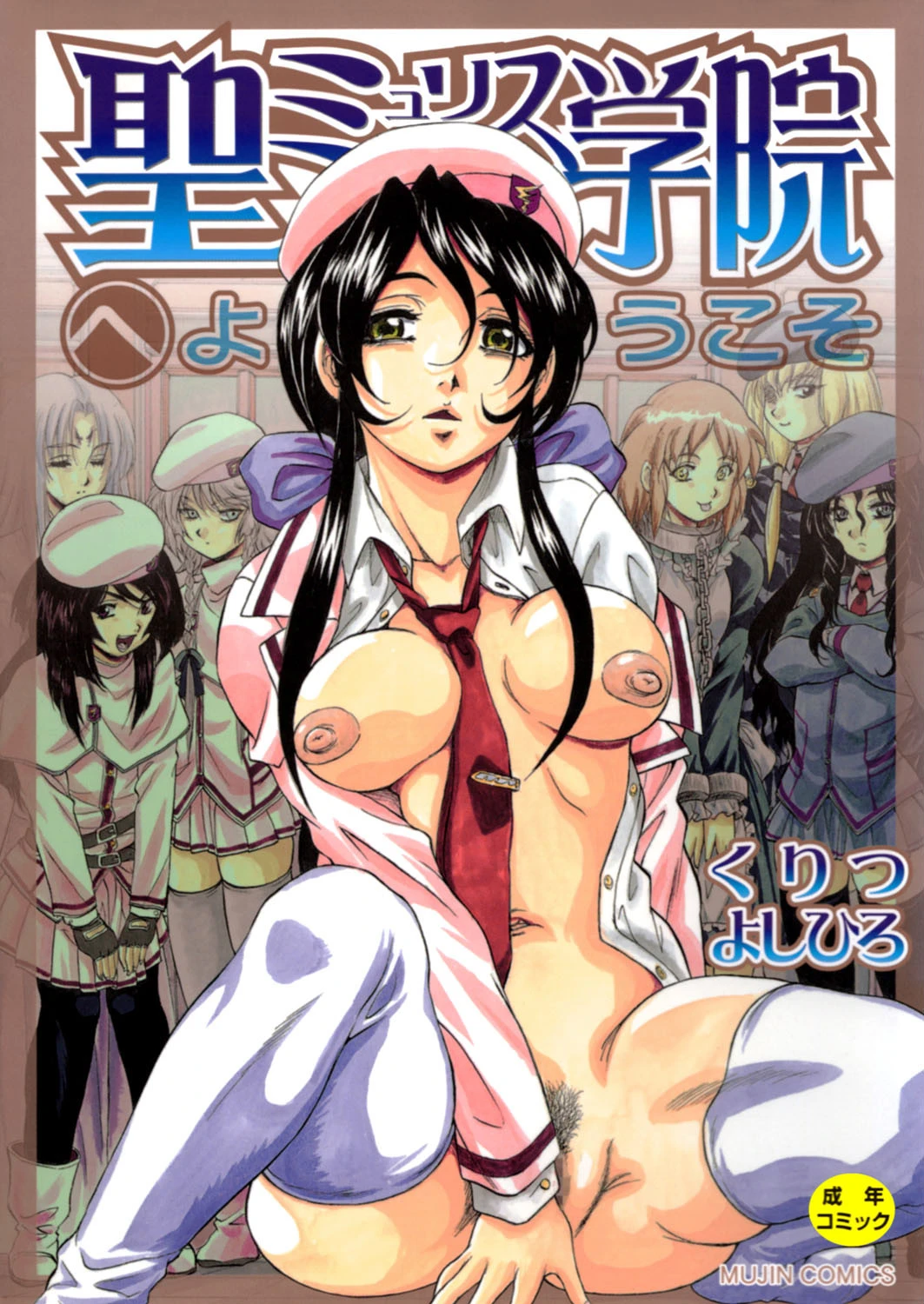 聖ミュリス学院へようこそ【第1話立ち読み付き】 エロ漫画 無料