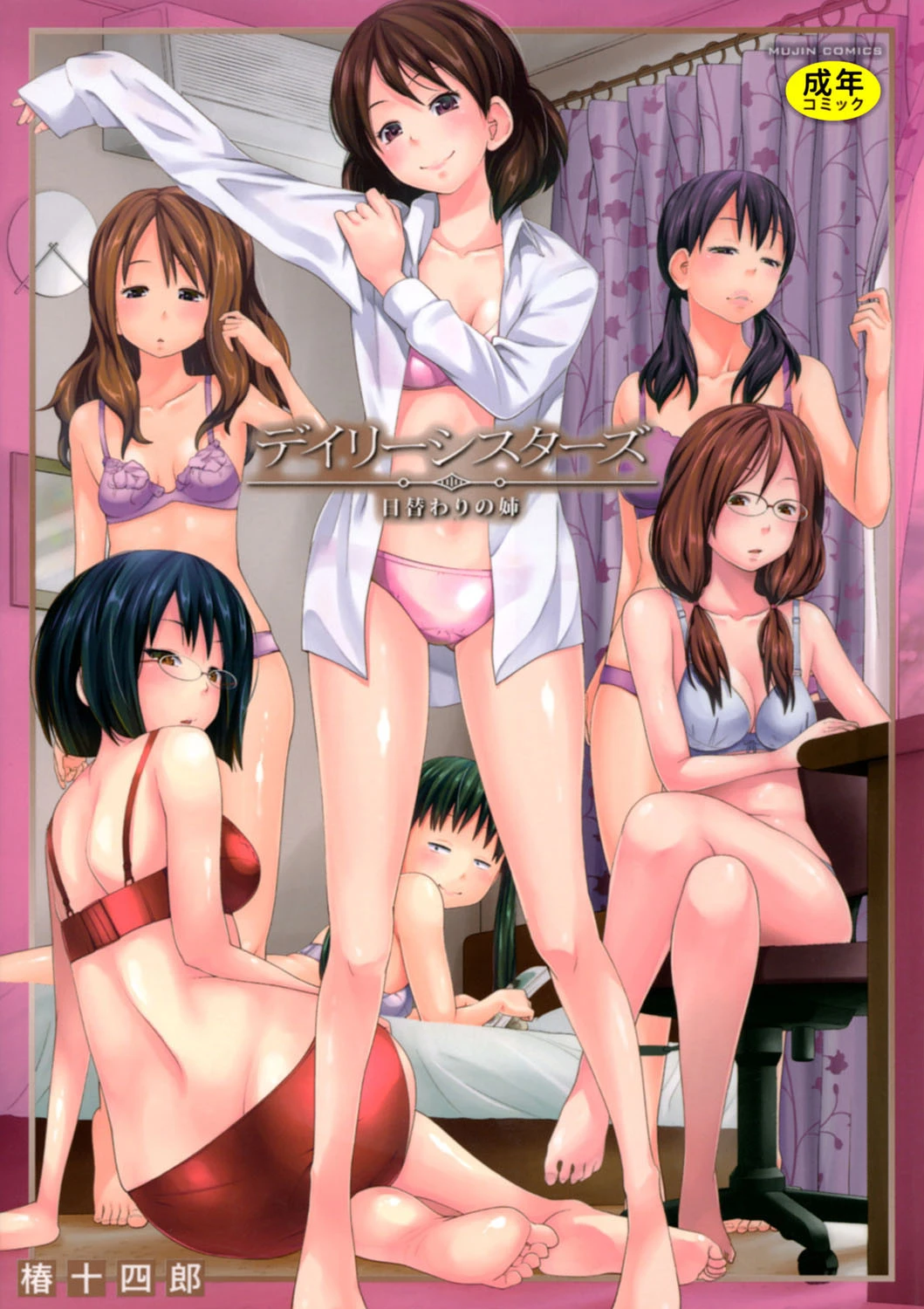 デイリーシスターズ -日替わりの姉-【第1話立ち読み付き】 椿十四郎