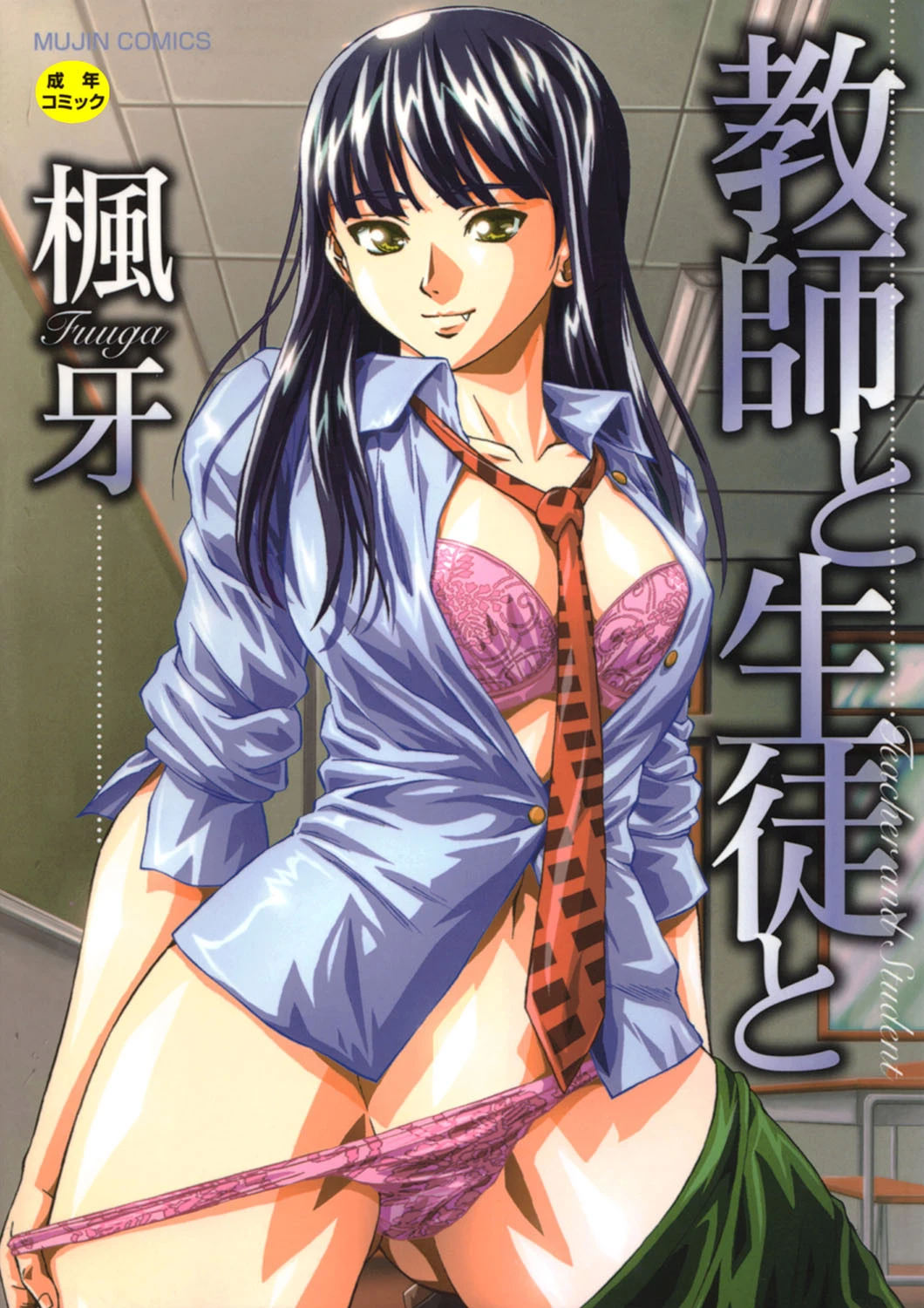 教師と生徒と【第1話立ち読み付き】 エロ漫画 無料