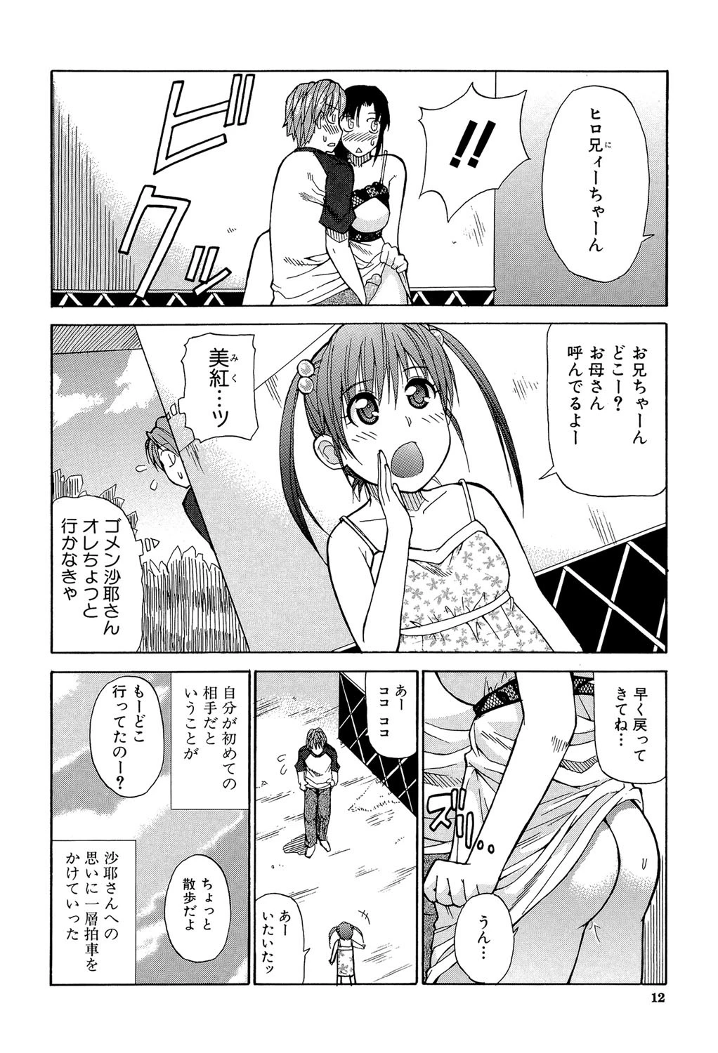 一途なトリコ【1話立ち読み付き】 12ページ