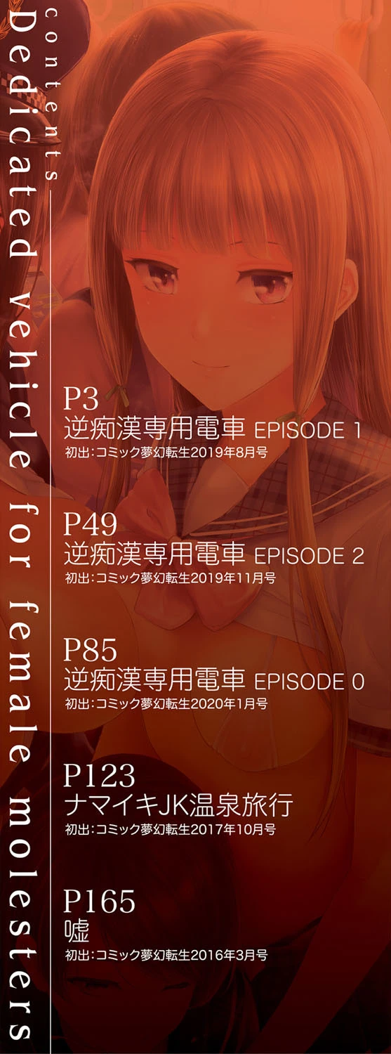 TR逆痴●専用車両【1話立ち読み付き】 2ページ