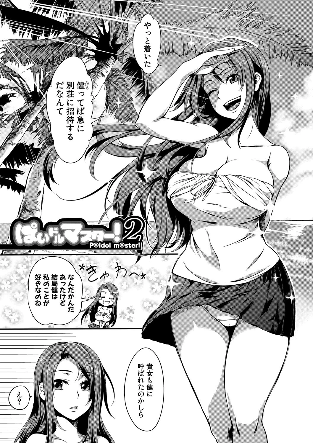 ぱいドルマスター!【1話立ち読み付き】 3ページ