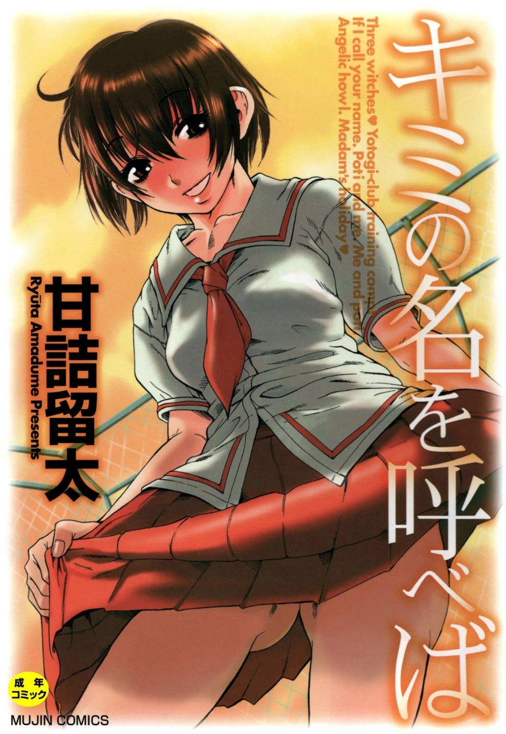 キミの名を呼べば【1話立ち読み付き】 甘詰留太