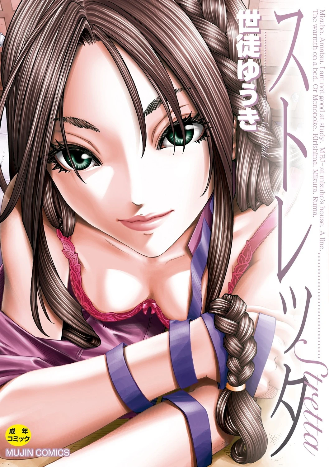 ストレッタ【ハイグレード版】 世徒ゆうき