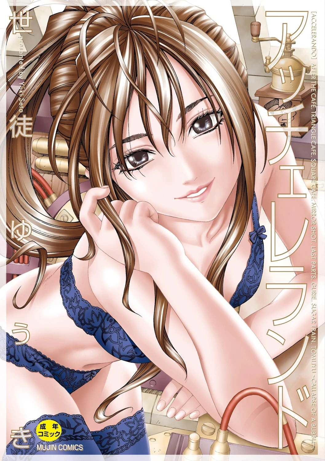 アッチェレランド【ハイグレード版】 世徒ゆうき