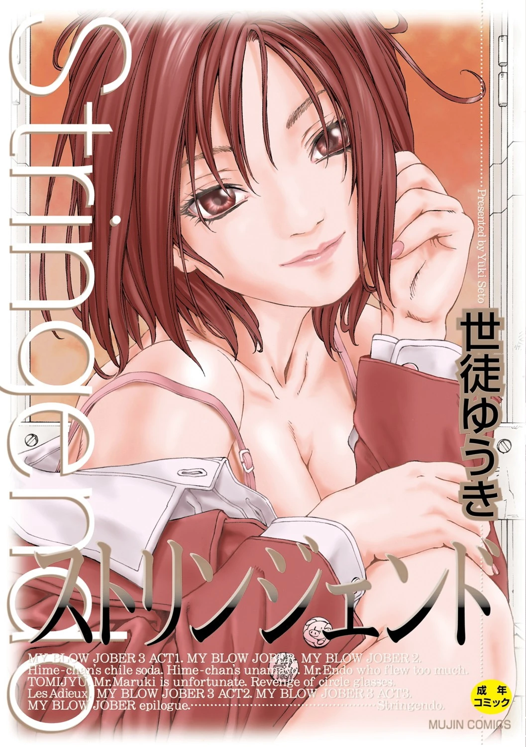 ストリンジェンド【ハイグレード版】 エロ漫画 無料