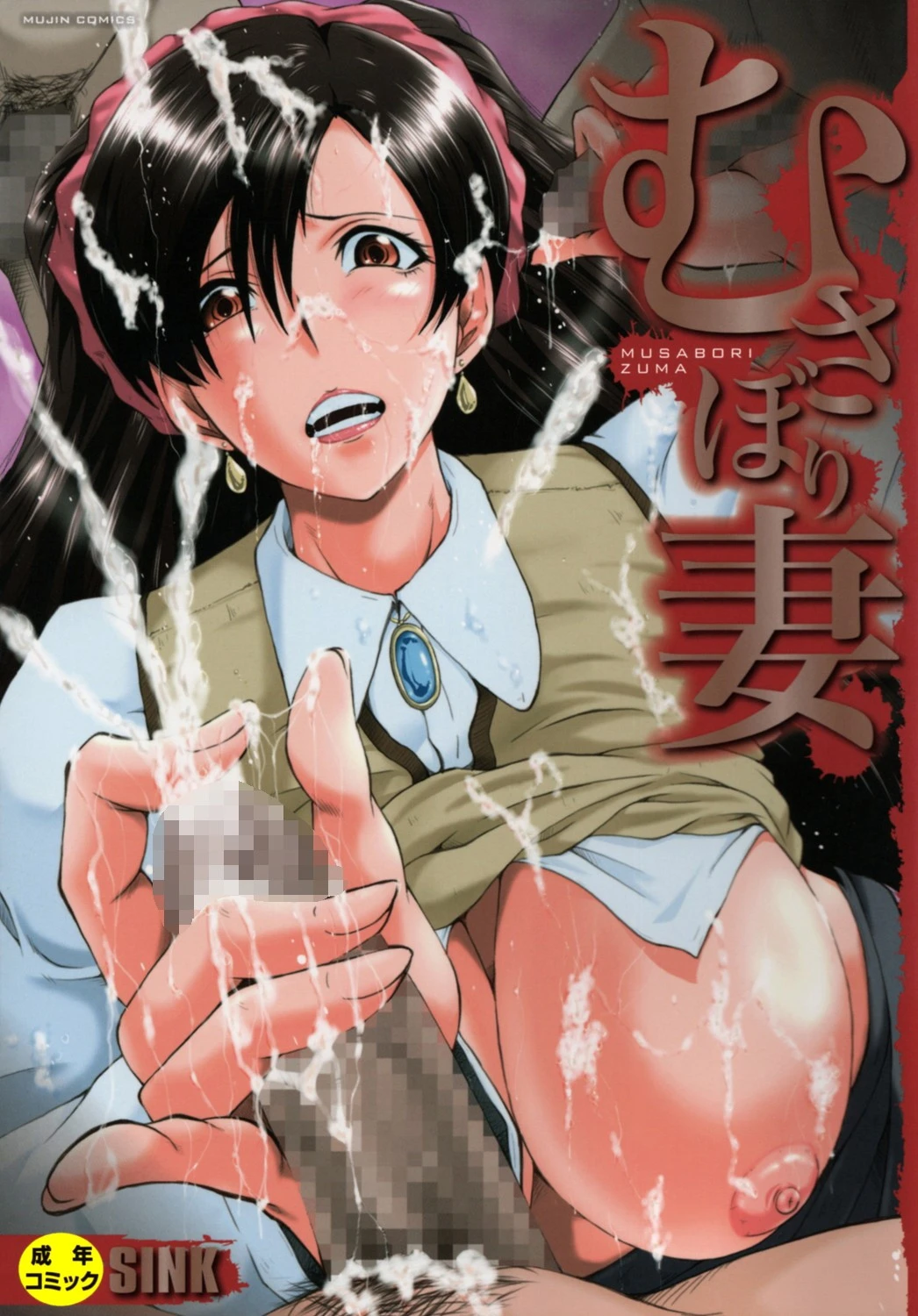 むさぼり妻【1話立ち読み付き】 SINK