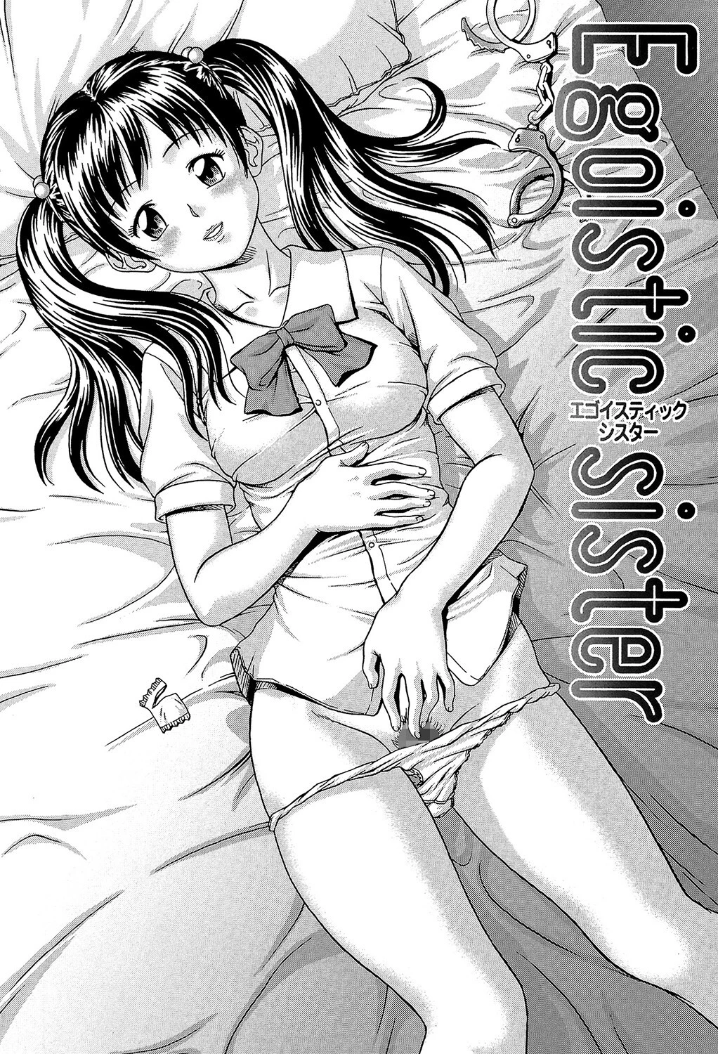 妹（MUJIN COMICS 名作集 vol.12）（椿十四郎/しのぎ鋭介/潮風サンゴ/星憑ネオン。） 11ページ