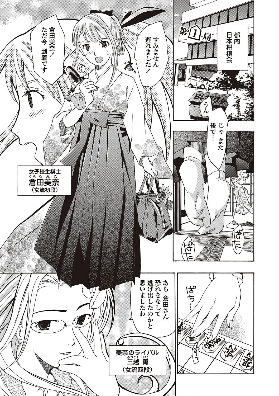 女子校生棋士 倉田美奈とシてミナい◇【1話試し読み付き】 3ページ