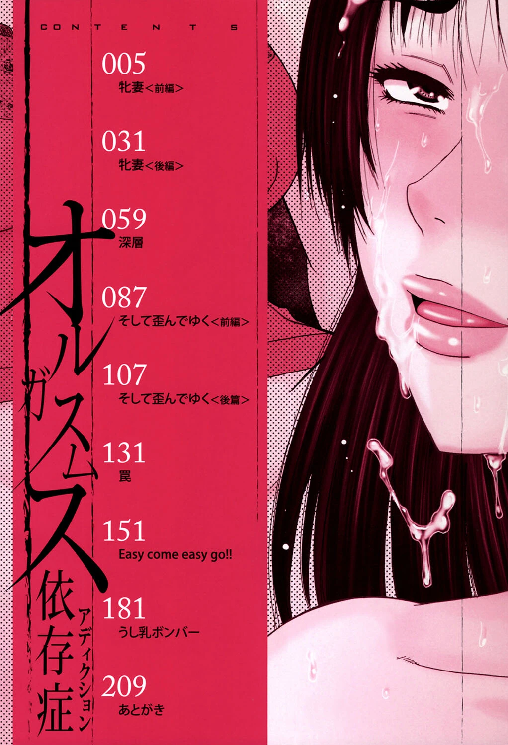 オルガスムス依存症 2ページ