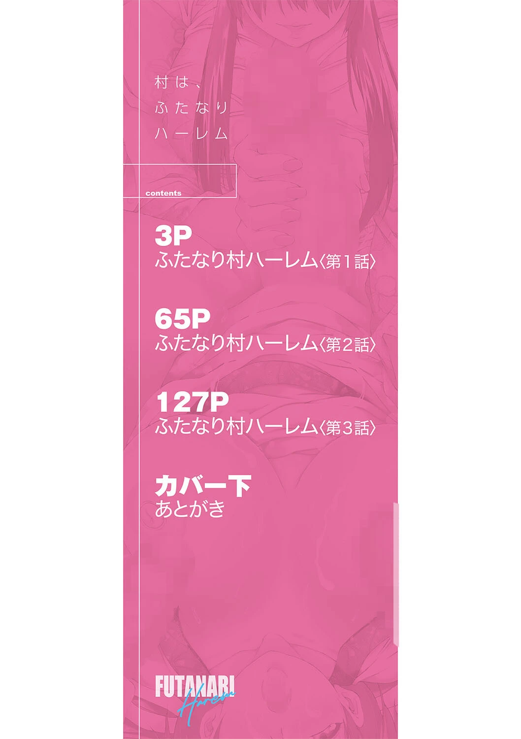 村は、ふたなりハーレム【1話立ち読み付き】 2ページ