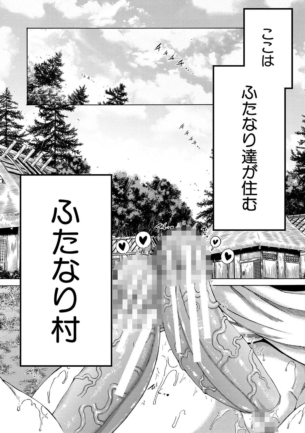 村は、ふたなりハーレム【1話立ち読み付き】 3ページ