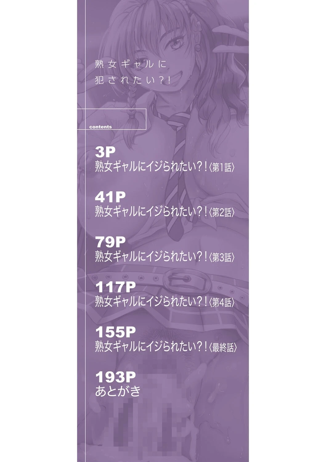 熟女ギャルに犯●れたい？！【試し読み付き】 2ページ