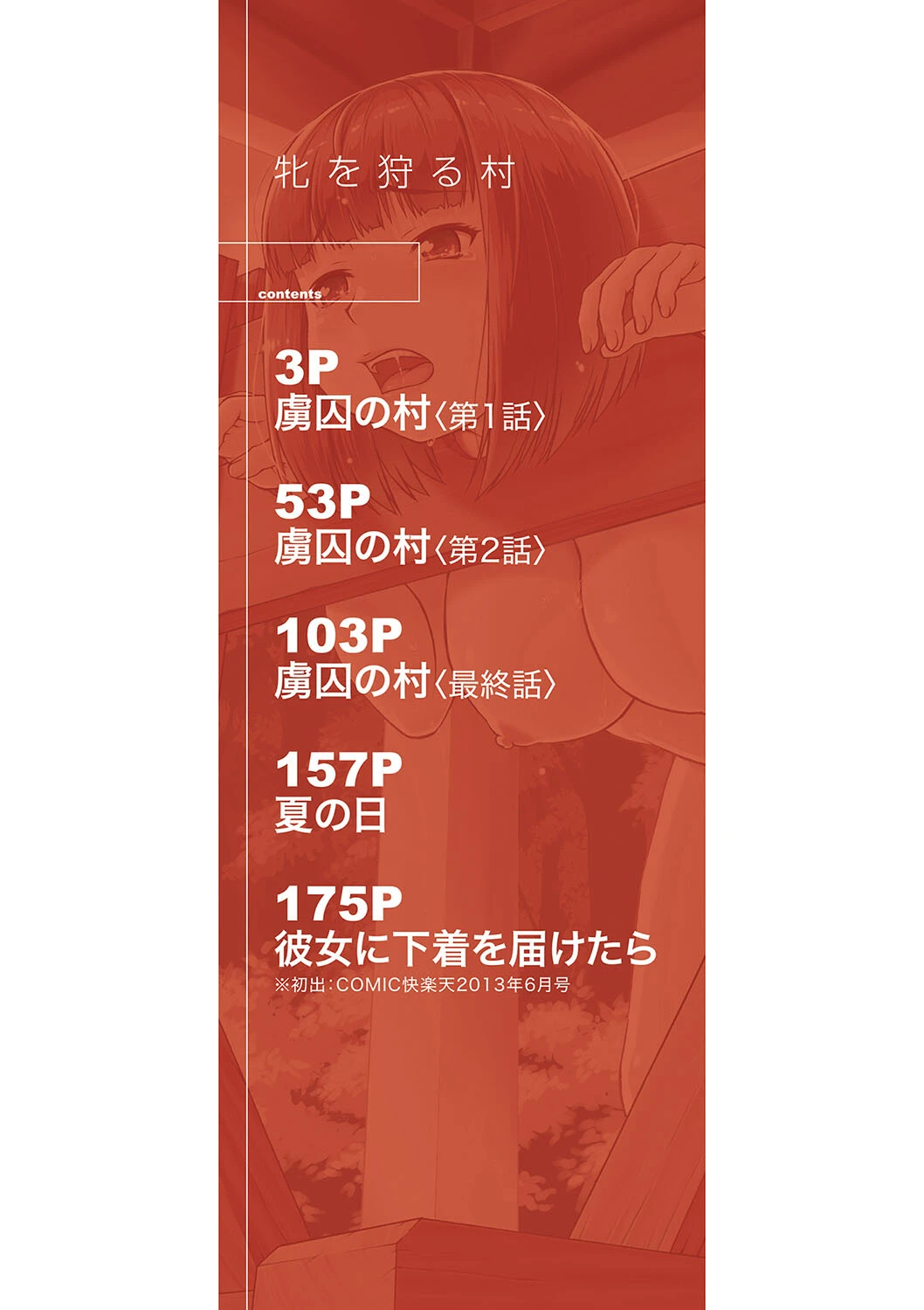 牝を狩る村【1話試し読み付き】 女子校生集団陵●事件 2ページ