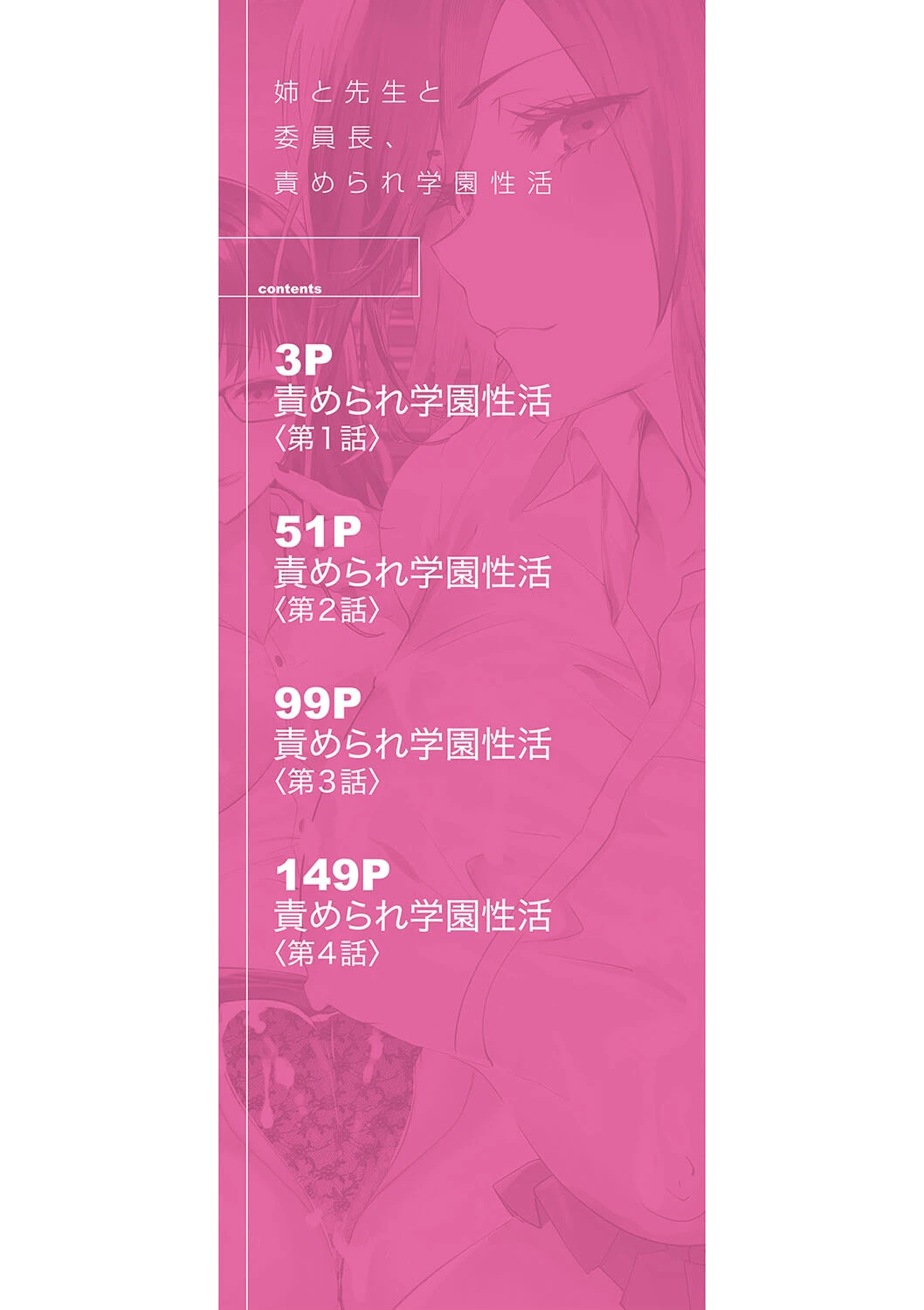 姉と先生と委員長、責められ学園性活【1話試し読み付き】 2ページ