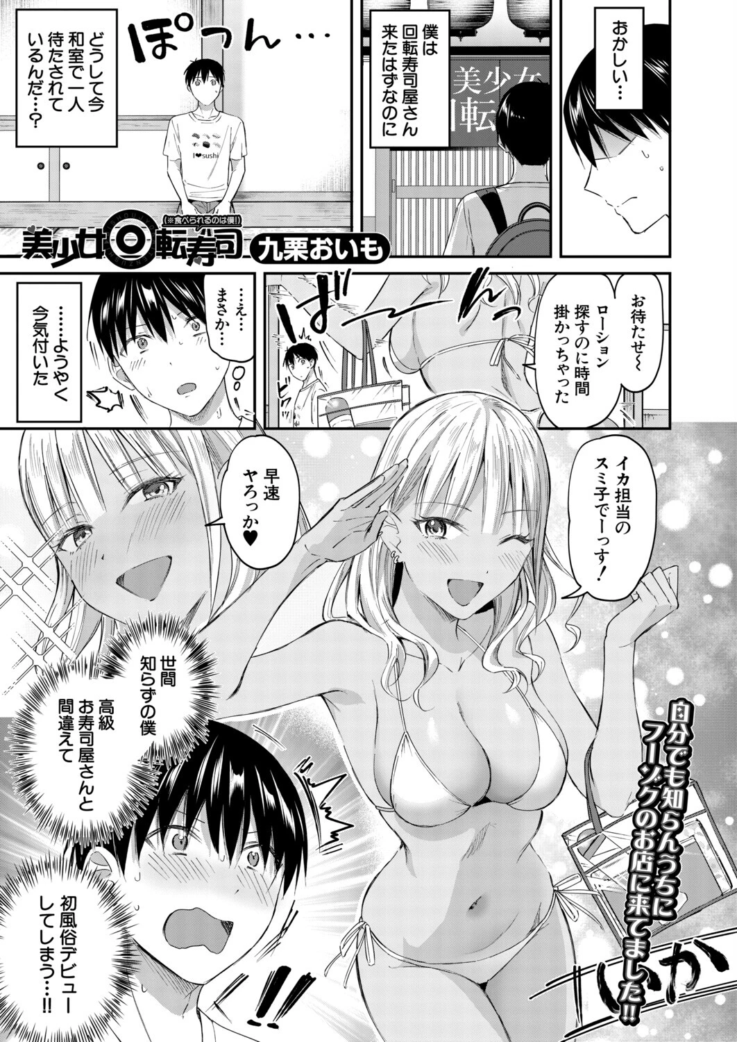 美少女回転寿司（※食べられるのは僕！） （九栗おいも） エロ漫画 無料