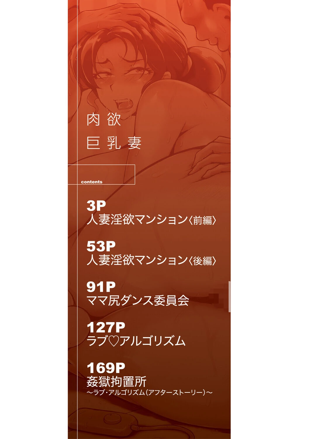 肉欲巨乳妻 2ページ