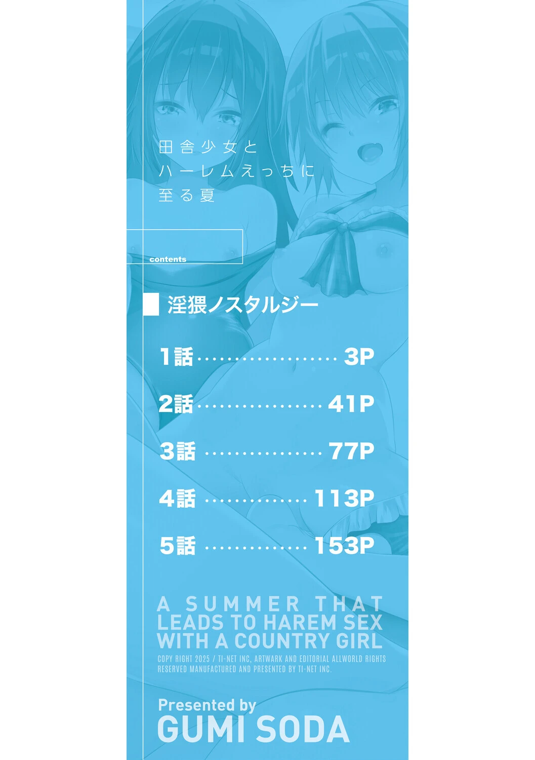 田舎少女とハーレムえっちに至る夏 2ページ