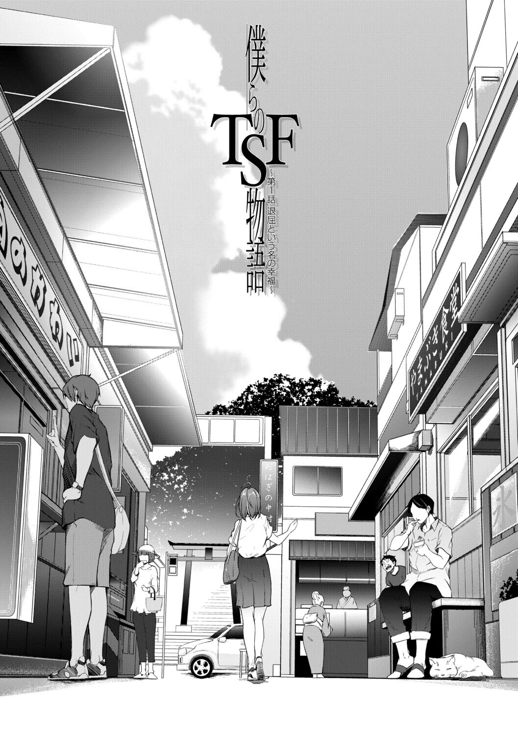 僕らのTS物語 3ページ