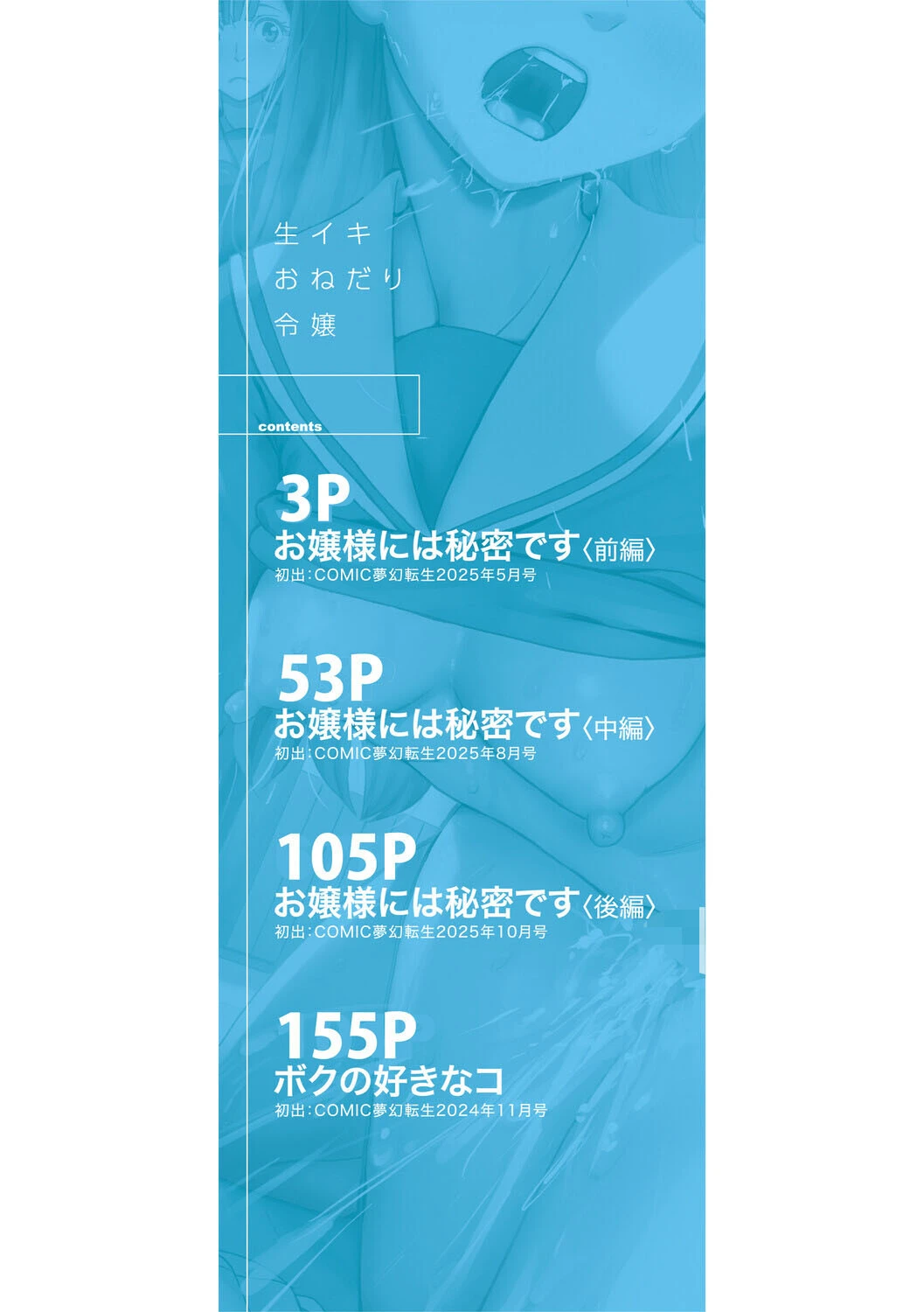 生イキおねだり令嬢 2ページ