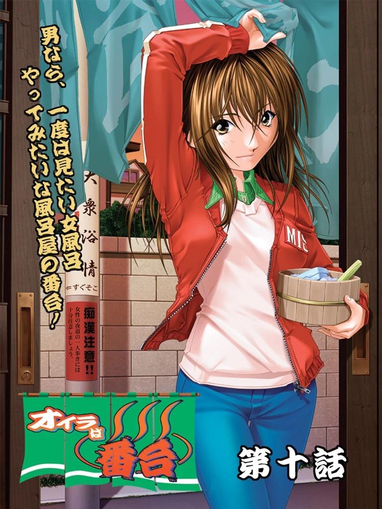 オイラは番台 第十巻 エロ漫画 無料