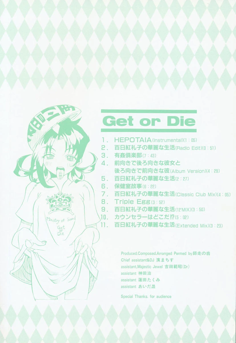 Get or Die 3ページ