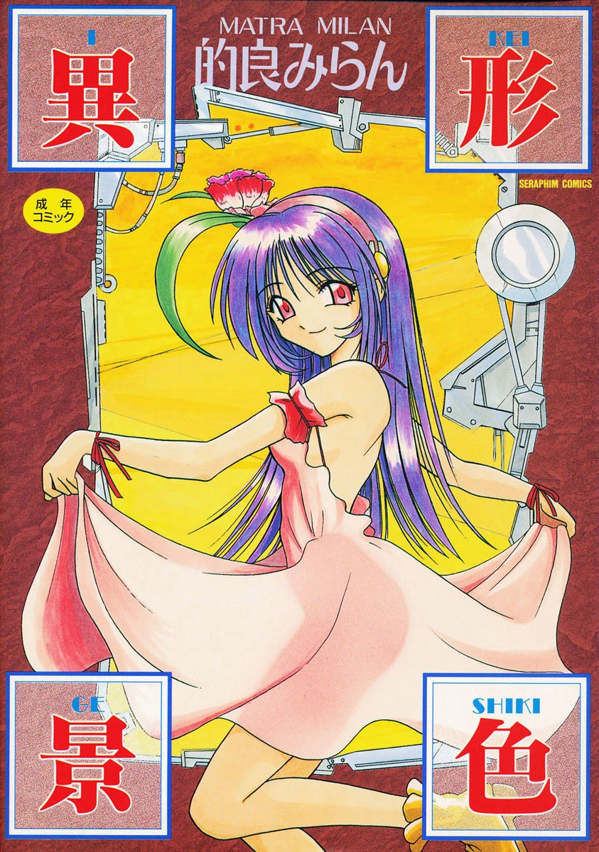 異形景色 エロ漫画 無料