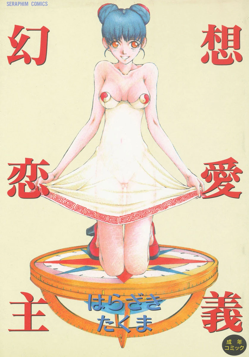 幻想恋愛主義 エロ漫画 無料